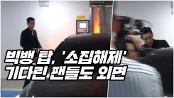 빅뱅 탑, 소집해제…기다린 팬들도 외면 '묵묵부답 귀가’ 빅뱅 탑, 소집해제…기다린 팬들도 외면 '묵묵부답 귀가’