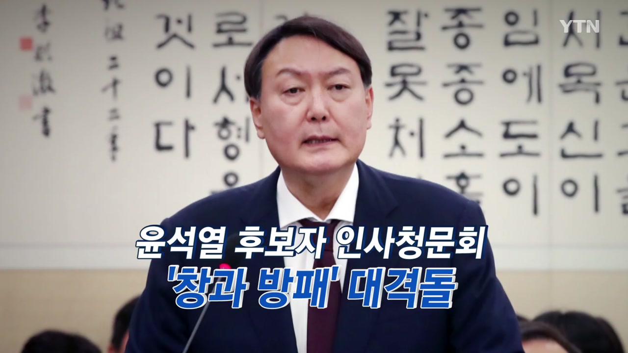 '윤석열 청문회' 오전 주요 상황은?