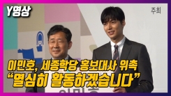 이민호, 세종학당 홍보대사 위촉 “열심히 활동하겠습니다” 이민호, 세종학당 홍보대사 위촉 “열심히 활동하겠습니다”