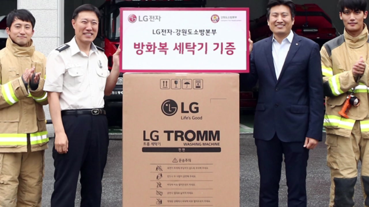 [기업] LG전자, 강원지역 소방서에 방화복 세탁기 기증