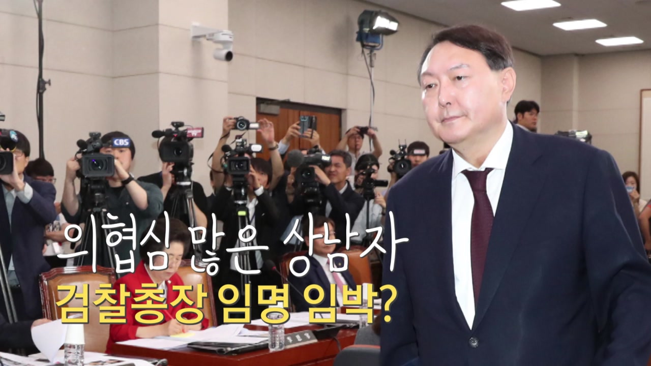 '의협심 많은 상남자' 검찰총장 임명 임박?