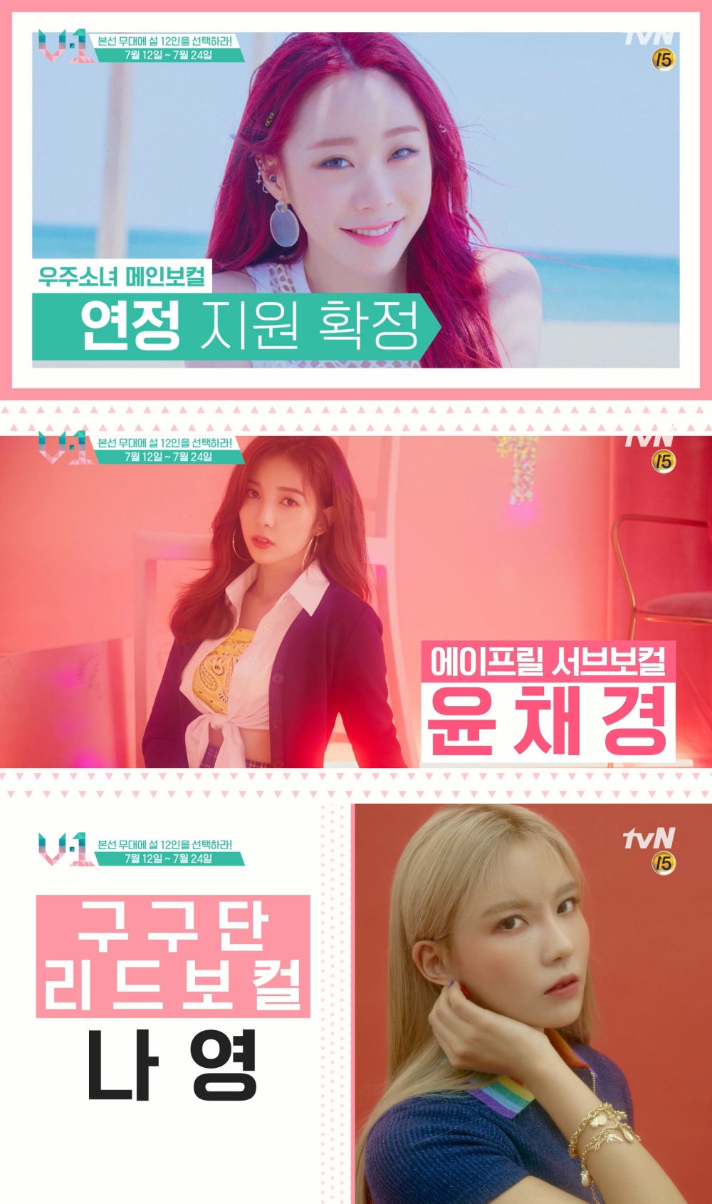 우주소녀 연정→위키미키 유정...'V-1' 최강보컬 도전 "투표 오픈"