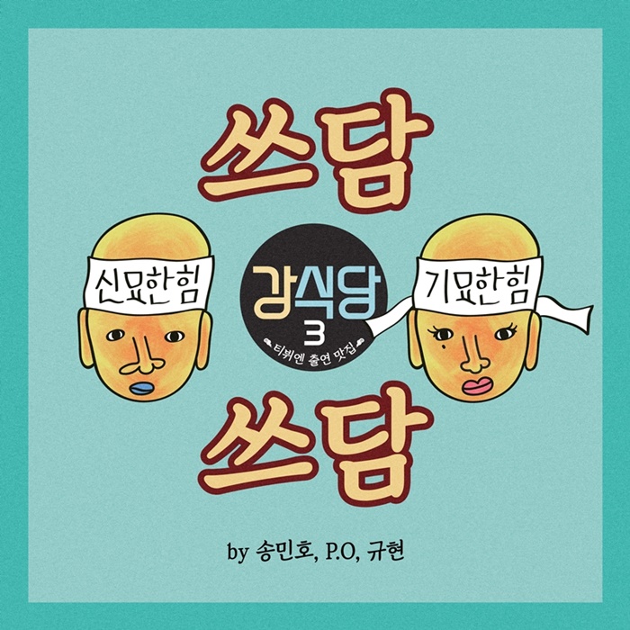 '강식당3' 송민호X피오 '쓰담쓰담', 오늘(13일) 발매…규현 랩 피처링
