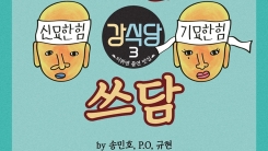 '강식당3' 송민호X피오 '쓰담쓰담', 오늘(13일) 발매…규현 랩 피처링 '강식당3' 송민호X피오 '쓰담쓰담', 오늘(13일) 발매…규현 랩 피처링
