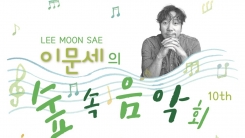 이문세, 평창서 10번째 '숲속 음악회' 개최...수익금은 기부 이문세, 평창서 10번째 '숲속 음악회' 개최...수익금은 기부