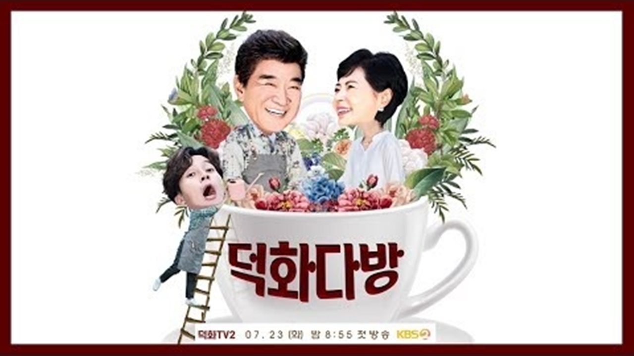 '덕화TV' 시즌2는 '덕화다방', 허경환 합류...23일 첫 방송 확정  