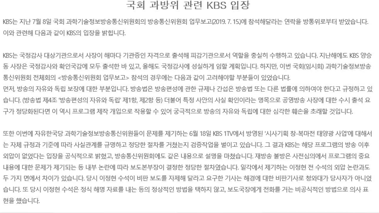 KBS "방송 자유와 독립보장 침해 우려"