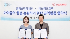 "대중문화X스포츠 시너지 기대" LOVE FNC, 홍명보장학재단과 협약 체결 "대중문화X스포츠 시너지 기대" LOVE FNC, 홍명보장학재단과 협약 체결