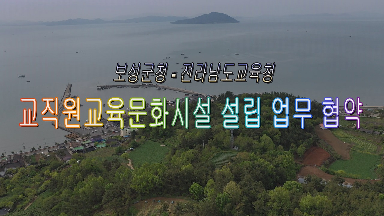 대한민국 '녹차 수도' 보성에 전남 교직원 연수·휴양의 요람 들어선다!