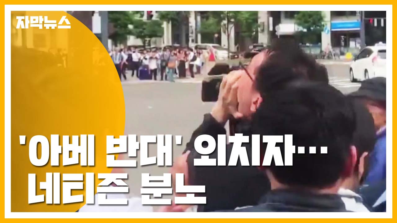 [자막뉴스] '아베 반대' 외치자 10초 만에 연행..."독재국가인가?"