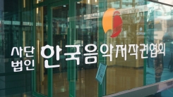 한음저협, 침해된 노래반주기 저작권 사용료 모두 징수하기로 한음저협, 침해된 노래반주기 저작권 사용료 모두 징수하기로