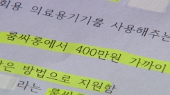 수백만 원씩 '펑펑'...또다시 불거진 의료계 리베이트