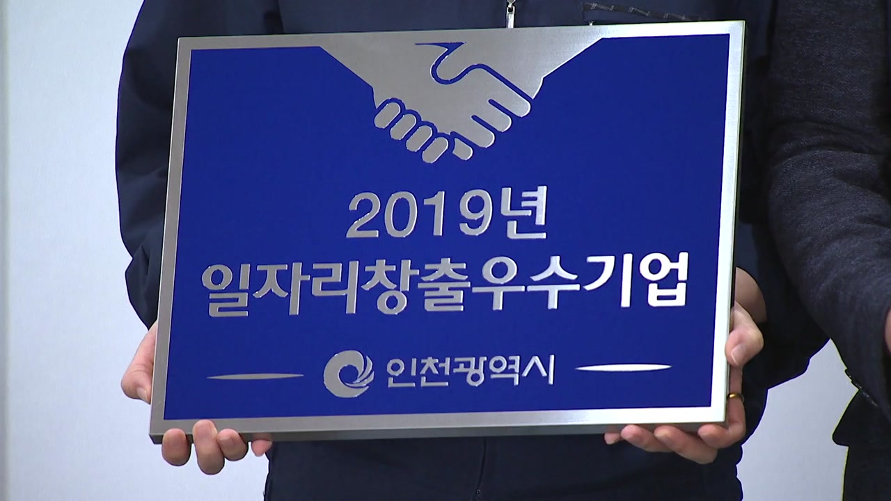 [인천] 일자리 창출 18개 우수중소기업 인증서 수여