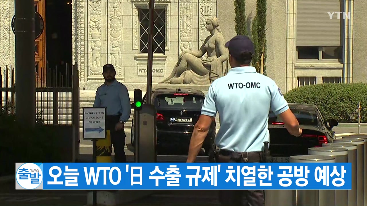 [YTN 실시간뉴스] 오늘 WTO '日 수출 규제' 치열한 공방 예상