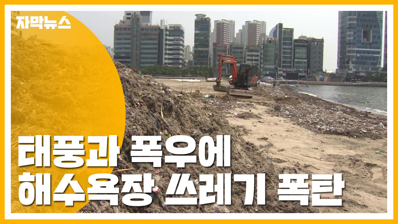 [자막뉴스] 태풍·폭우로 해수욕장에 '쓰레기 폭탄'
