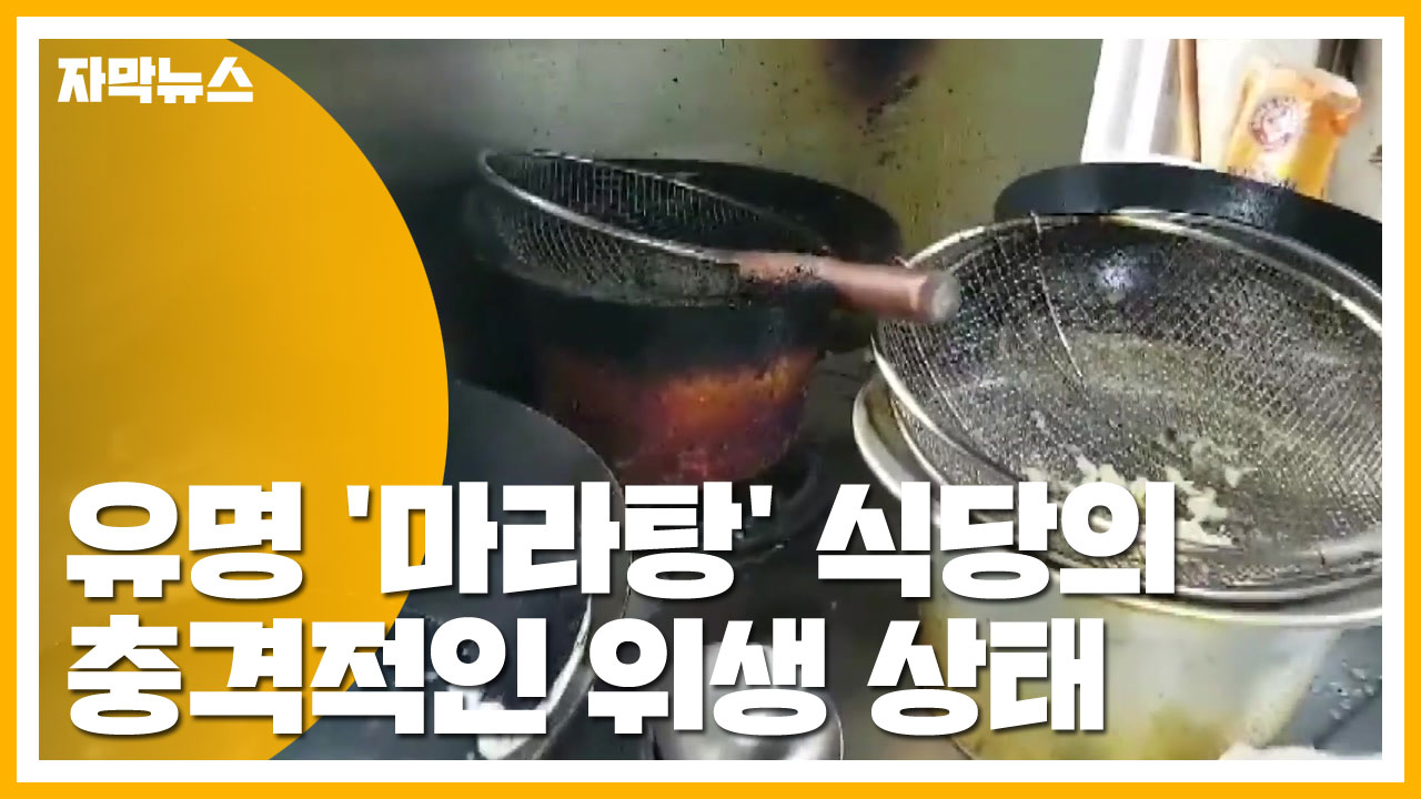 [자막뉴스] 유명 '마라탕' 식당의 충격적인 위생 상태