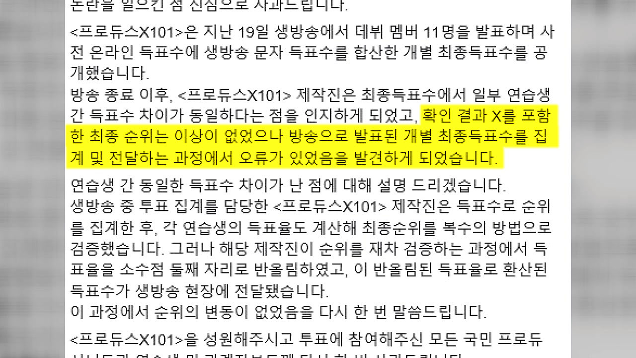 엠넷 " '프듀X' 집계 실수 인정...순위 변동 없어"