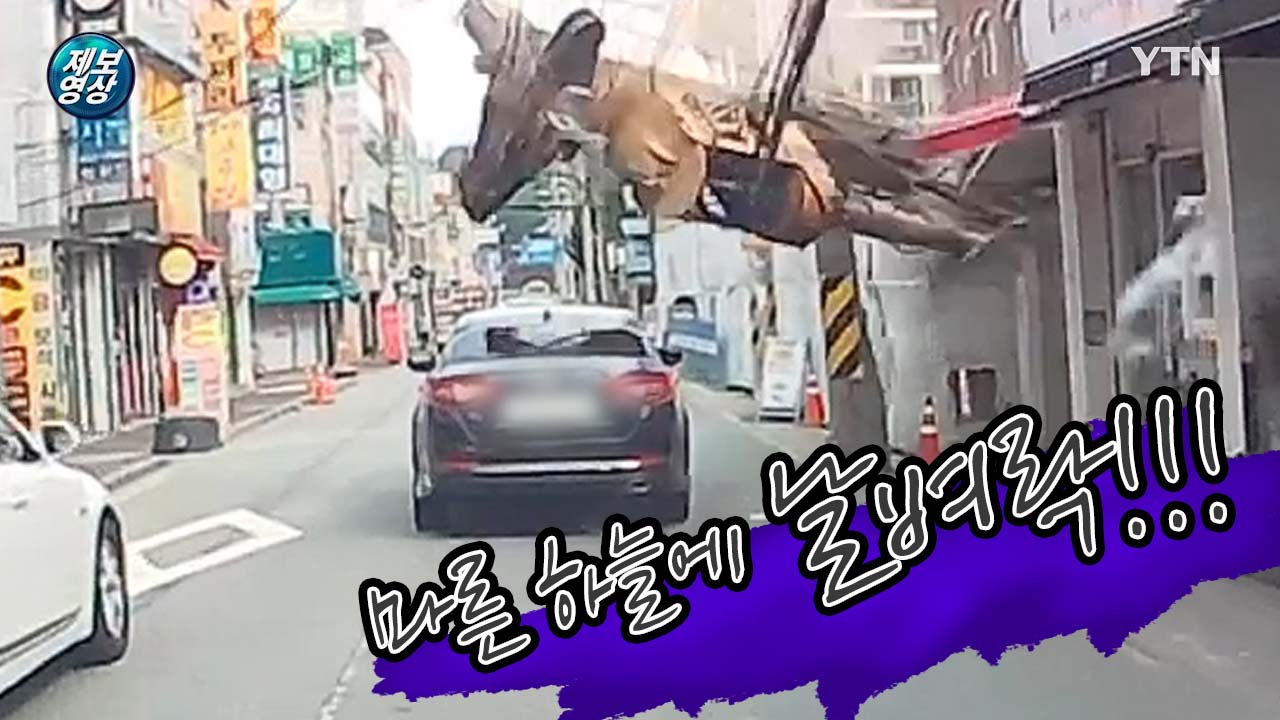 [제보영상]승용차 위로 떨어진 중장비...위험천만 '아찔' 