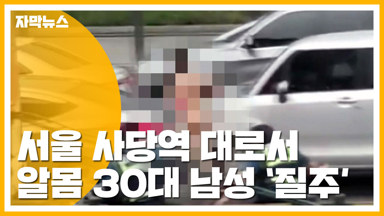 [자막뉴스] 30대 알몸 남성, 사당역 8차선 대로 '질주'