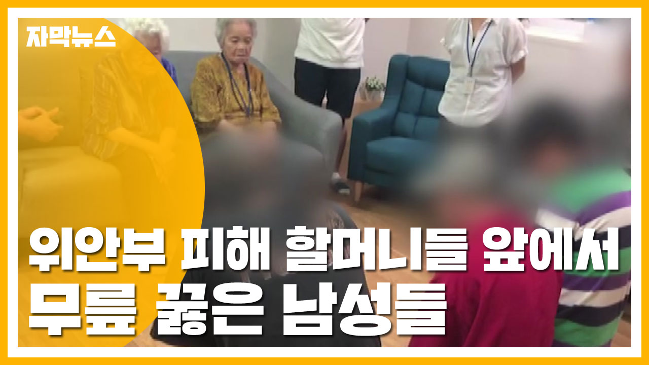 [자막뉴스] 위안부 피해 할머니들 앞에서 무릎 꿇은 남성들