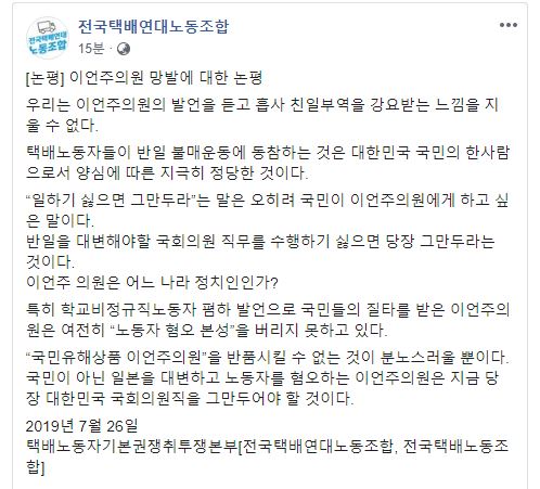 '유니클로 거부' 택배노조, 그만두라는 이언주에 "日 대변"