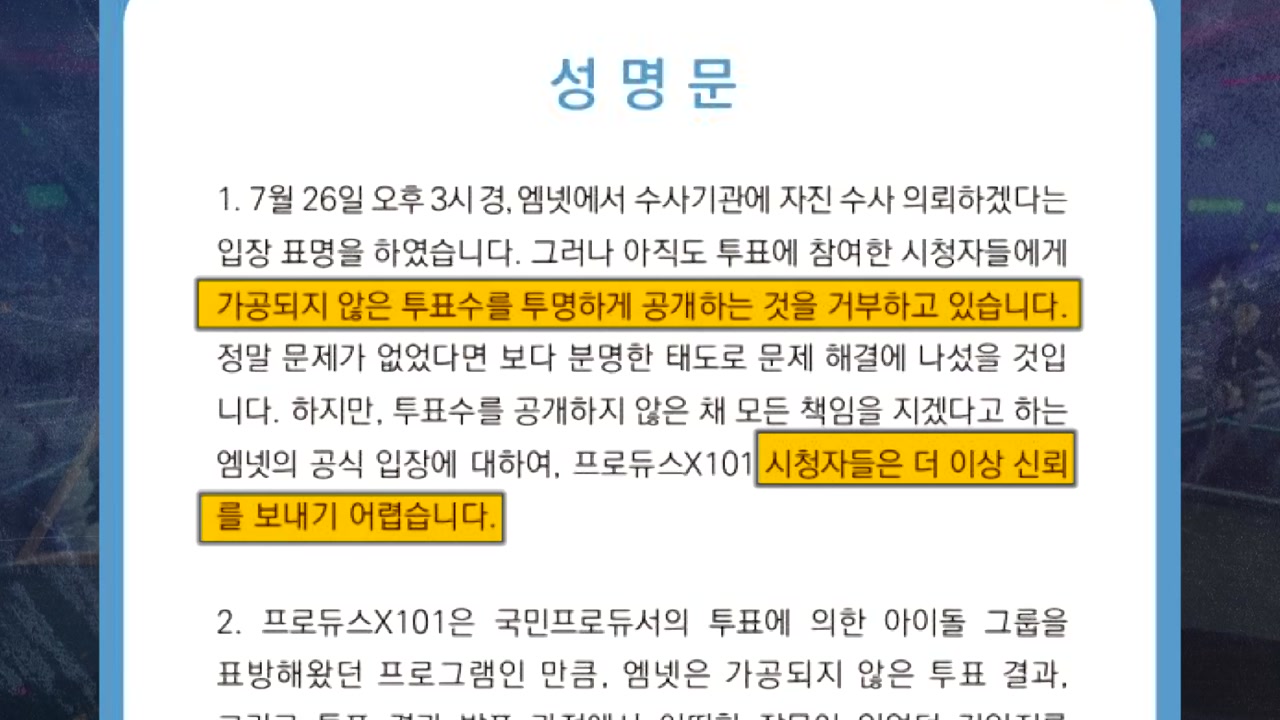 '프듀X' 팬들 "데이터 비공개 엠넷, 신뢰 못 해"