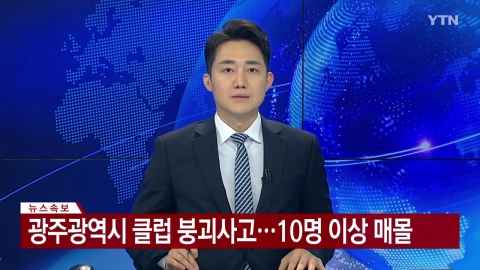  광주광역시 클럽 붕괴사고...10명 이상 매몰