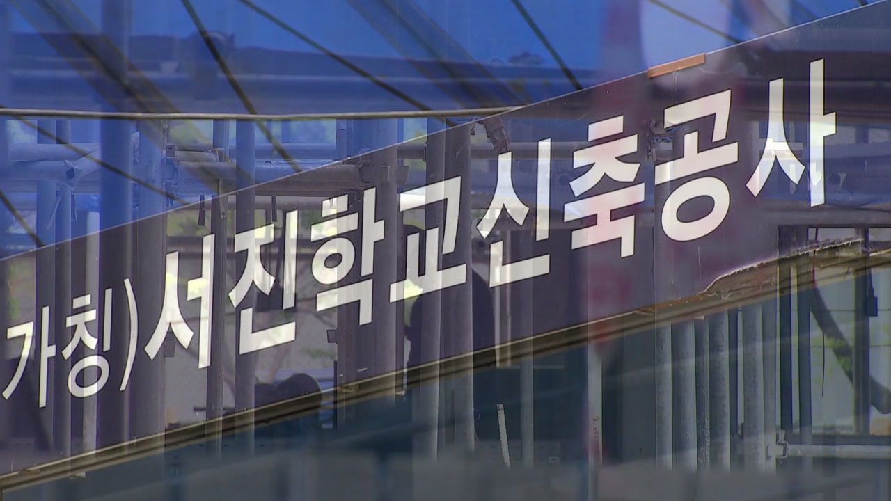 [사회]서진학교 개교 내년 3월로 연기...주민 민원에 공사 연장 | YTN 서진학교 개교 내년 3월로 연기...주민 민원에 공사 연장