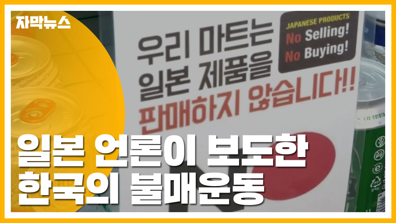 [자막뉴스] "이번엔 이례적" 일본 언론이 보도한 한국의 불매운동