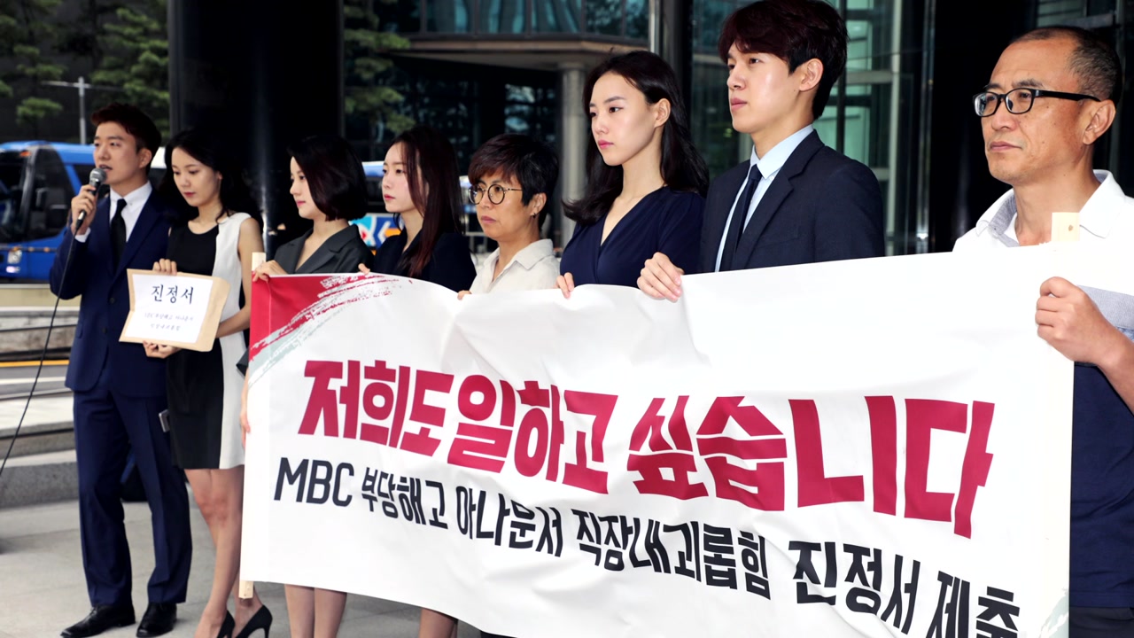 MBC, '직장 괴롭힘' 진정 계약직 아나운서 7명에 "적절한 직무 줄 것"