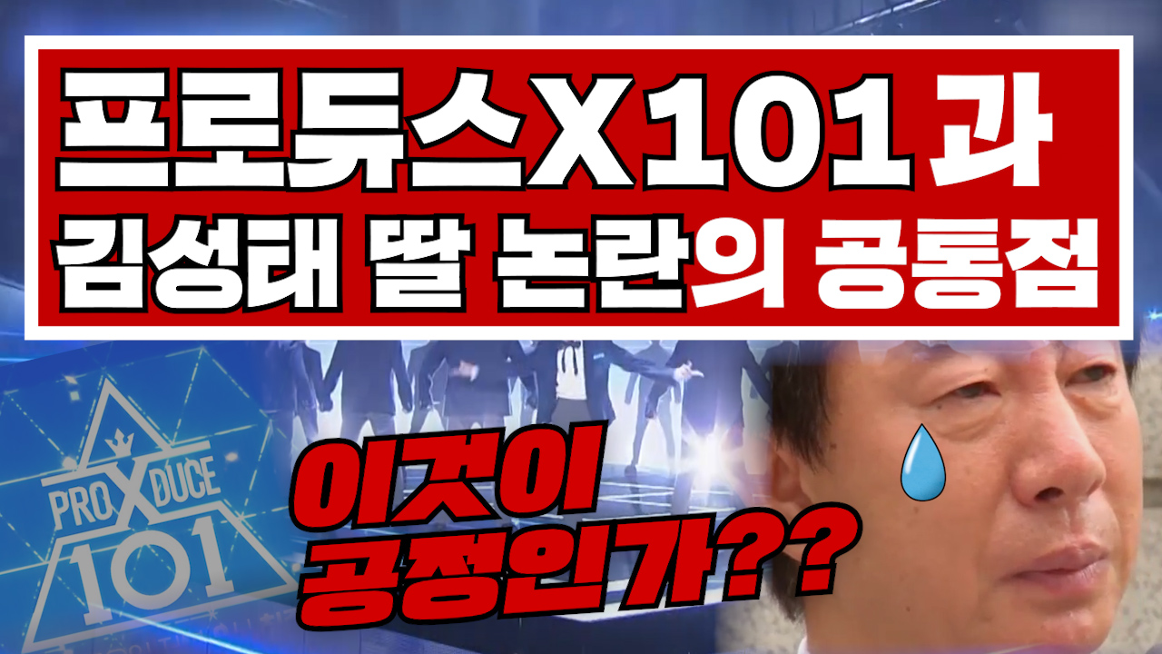 [3분뉴스] '프듀X101'과 김성태 딸 논란의 공통점