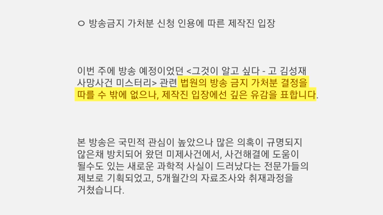SBS " '그것이 알고싶다' 방송 원천적 차단, 깊은 우려·좌절감"