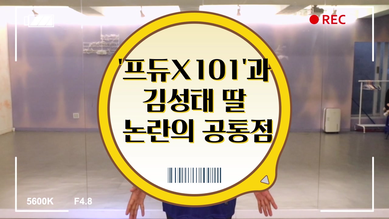 [3분뉴스] '프로듀스X101'과 '김성태 딸' 논란의 공통점은?