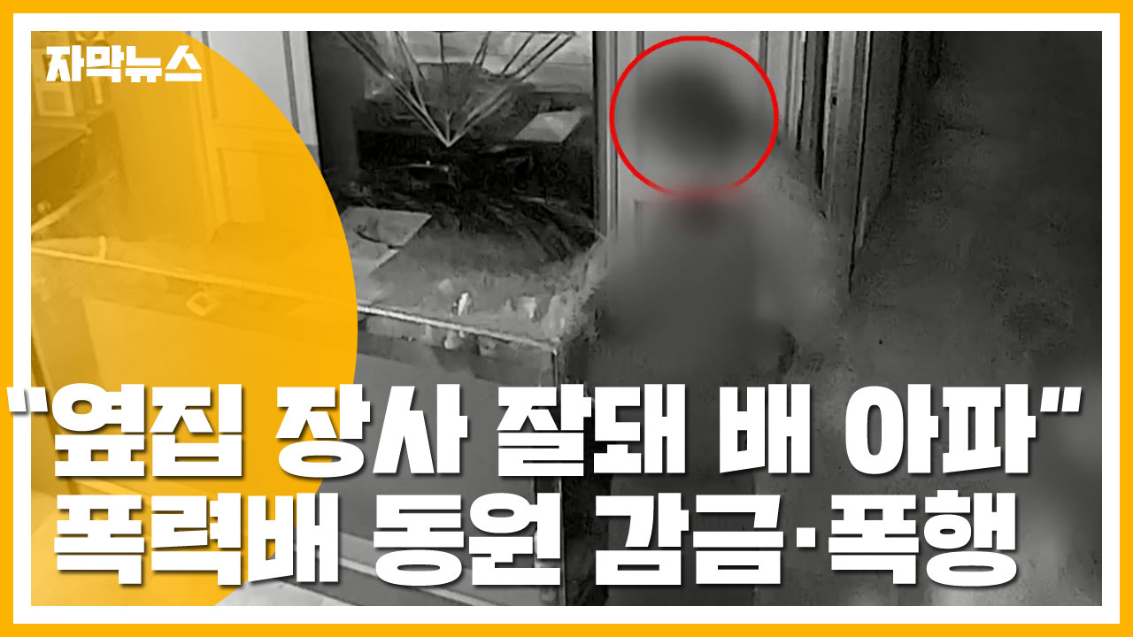 [자막뉴스] "옆 술집 잘돼 배 아파"...폭력배까지 동원