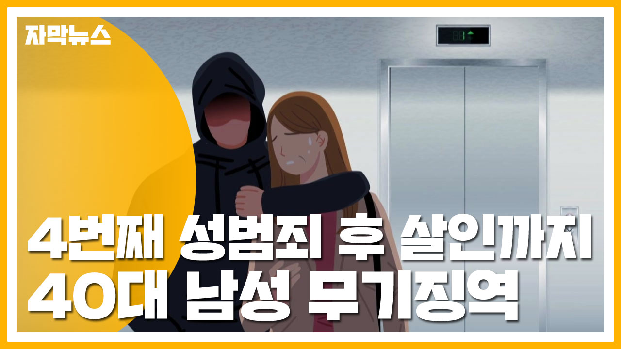[자막뉴스] 4번째 성범죄 후 살인까지...40대 남성 무기징역