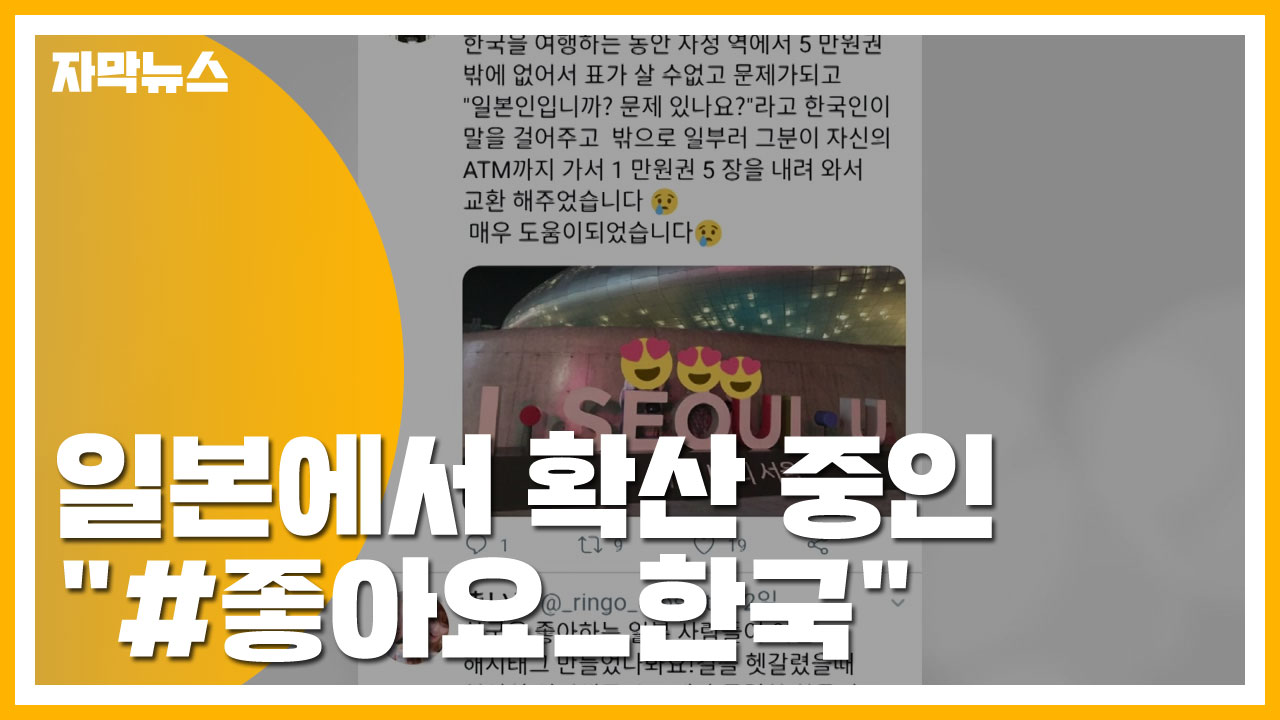 [자막뉴스] 일본에서 확산 중인 "#좋아요_한국"