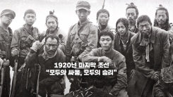 승리의 역사 '봉오동 전투', 논란 넘고 울림 안길까 승리의 역사 '봉오동 전투', 논란 넘고 울림 안길까