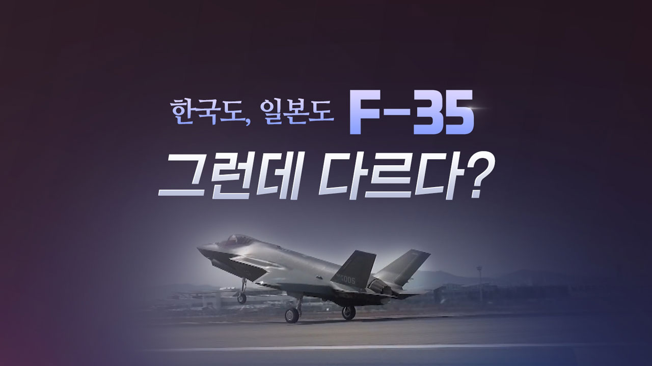[더뉴스 더콕] 한국도 일본도 보유한 F-35...그런데 다르다?