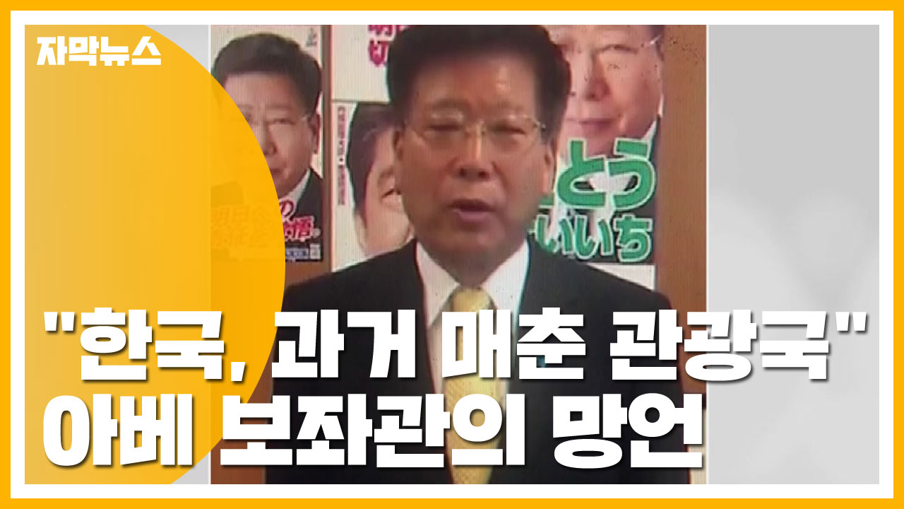 [자막뉴스] 아베 보좌관 "한국, 과거 매춘 관광국" 망언