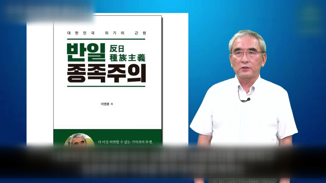 [취재N팩트] 논란 중심에 선 이영훈 '반일 종족주의'
