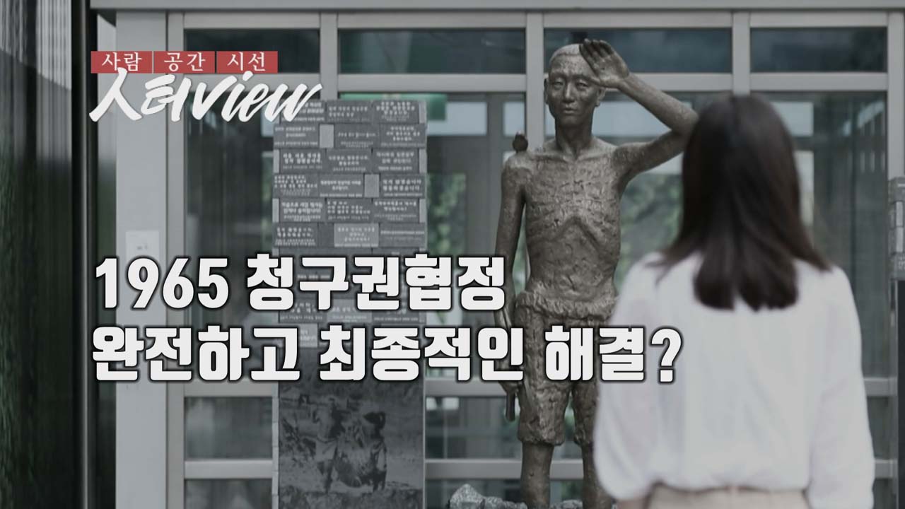 [人터view] 한일청구권협정, 완전하고 최종적인 해결인가?