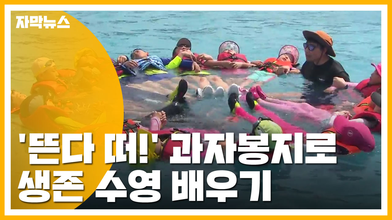 [자막뉴스] 위급 상황시 이렇게 하세요!...생존수영은 필수