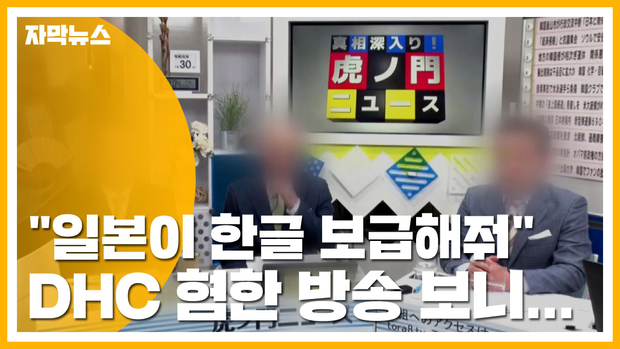 [자막뉴스] "일본이 한글 보급해줘" DHC 혐한 방송 보니...