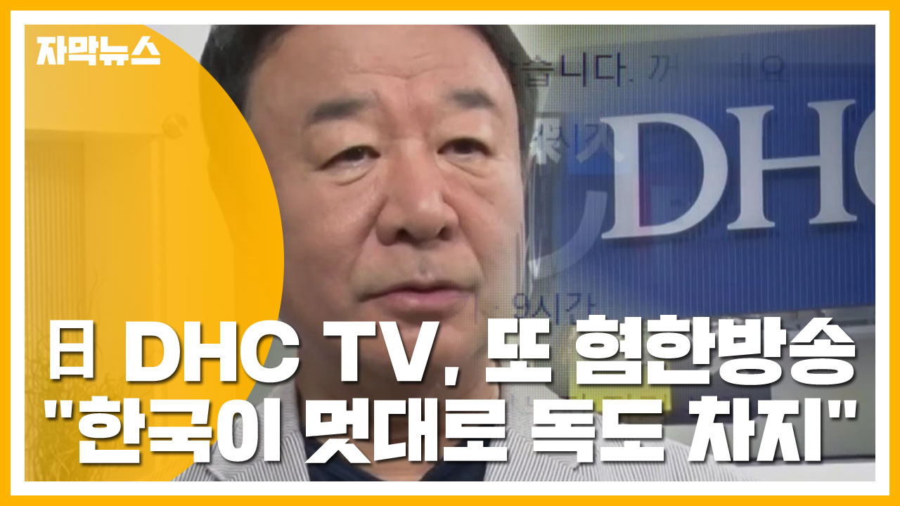 [자막뉴스] 日 DHC TV, 또 혐한 방송..."한국이 멋대로 독도 차지"