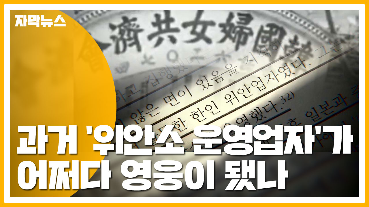 [자막뉴스] '위안소 운영업자'가 어쩌다 영웅으로...뒤틀린 역사