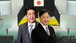 새 日王은 "깊은 반성"...아베는 7년째 외면