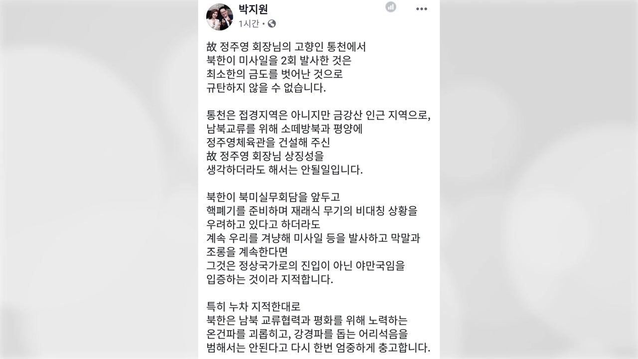 박지원 "정주영 고향서 미사일 발사한 北...도 벗어나"