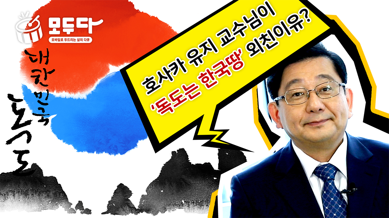 호사카 유지 교수가 '독도는 한국땅' 외치는 이유?