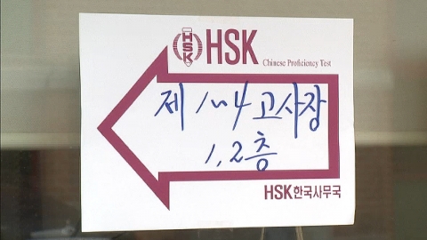  HSK 중국어능력시험 서버 오류 시험 중단...취준생들 울상
