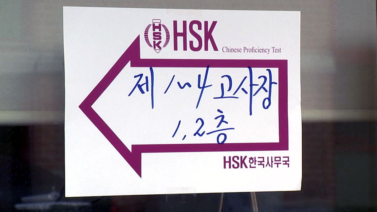 [단독] HSK 중국어능력시험 서버 오류 시험 중단...취준생들 울상